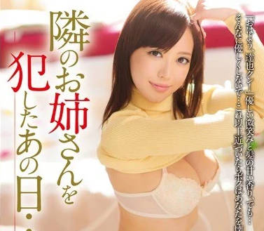 RBD-581 我侵犯了隔壁的姊姊