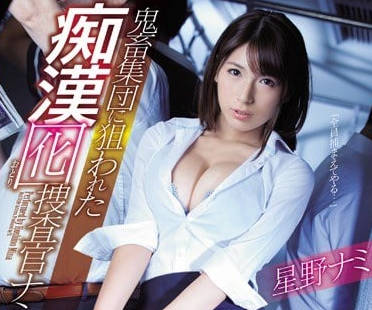 ssni-345 陷入癡漢集團圈套的搜查官-星野ナミ