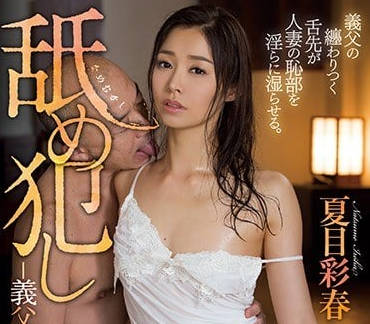 atid-325 被猥瑣公公的侵犯-夏目彩春