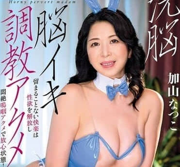AVSA-362 洗腦高潮調教-加山夏子