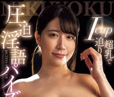 JUNY-147 用I罩杯巨乳逼近的壓迫淫語榨精者-武田憐香