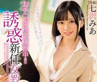mide-596 新女教師的誘惑 – 七澤美亞