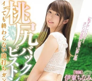 mide-594 伊藤的蜜桃臀誘惑