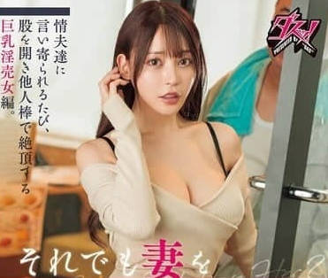 DASS-585 被情夫們的肉棒多次抽插絕頂-七瀨愛麗絲