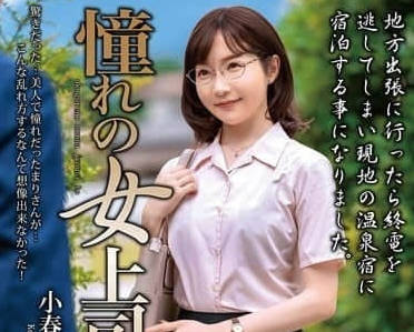 MOND-285 憧憬的女上司與小春真理