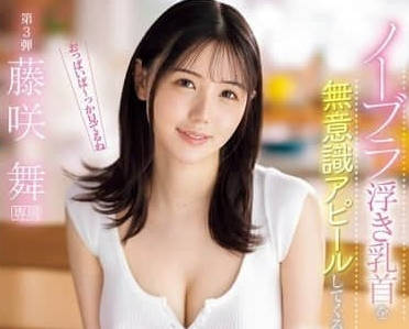 IPZZ-478 無意識地展示無胸罩浮起乳頭-藤咲舞