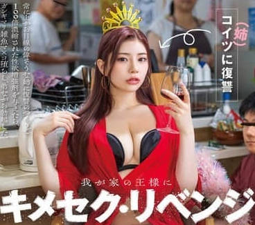 START-255 反抗女王償恩情-神木麗