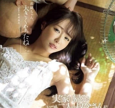 JUR-170 被兩位叔叔叫出去-栗山莉緒