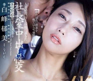 JUR-166 已婚女祕書 – 白峰鬱美