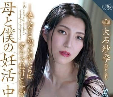 ROE-281 與母親的孕育中出性交-大石紗季