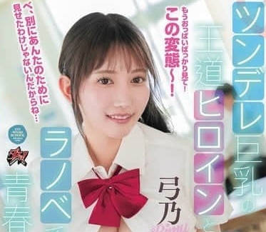 DASS-540 傲嬌巨乳的王道女主角-弓乃りむ