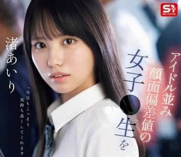 SONE-551 偶像級外貌的女學生-渚愛梨