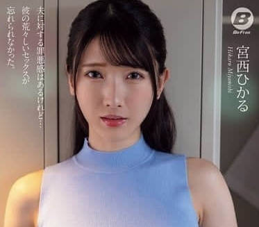 BF-728 我並不知道她已經結婚了-宮西ひかる