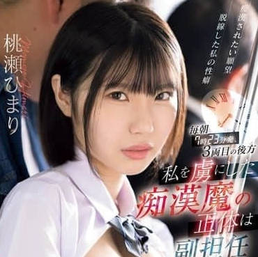 CAWD-802 讓我被愚弄 – 百瀨向日葵