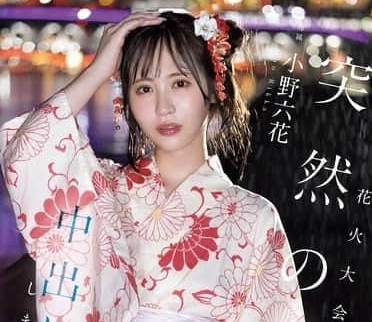 MIDA-030 煙火大會上突然下起了大雨-小野六花