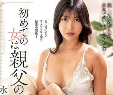 NACR-901 父親的情人-水川堇