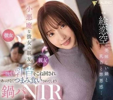 FSDSS-960 被小惡魔女友朋友玩弄乳頭-繪戀空