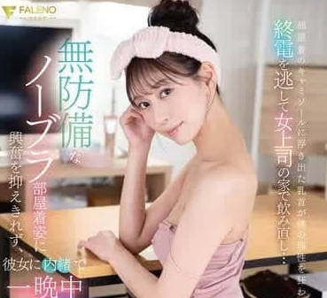 FSDSS-942 到女上司家繼續喝酒-森あやみ