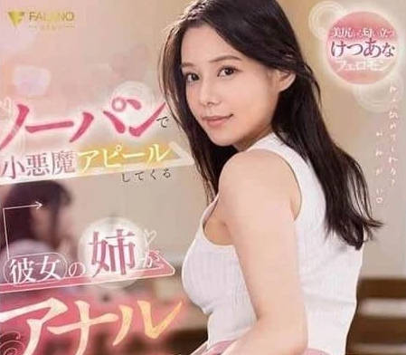 FSDSS-969 不穿內褲小惡魔誘人的女友姊姊