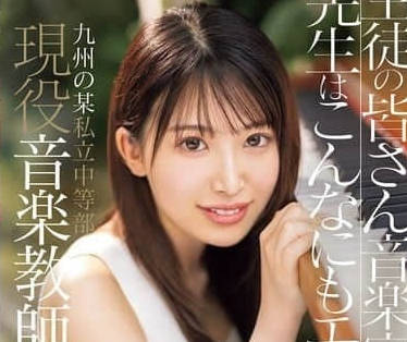 CAWD-793 現任音樂老師茅野華AV正式出道