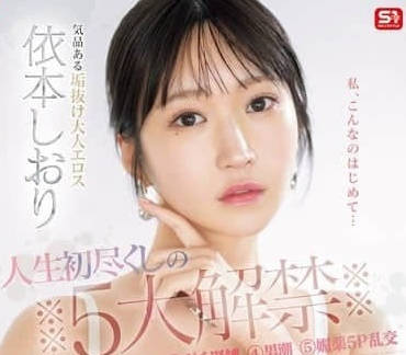 SONE-520 我人生中最棒的五張唱片 – 賴本詩織