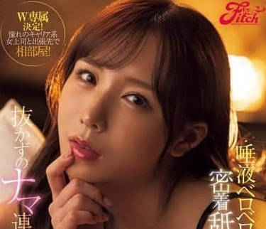 FPRE-130 與夢寐以求的女上司出差同居一室