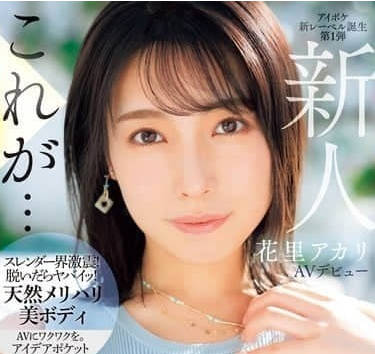 IPSE-001 被選擇的理由是-花里明裡