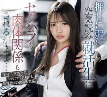 SONE-535 經不住勸的就職學生-中森心心奈