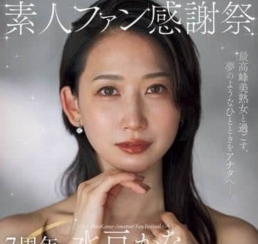 ACHJ-056 業餘粉絲答謝會 – 美藤加奈