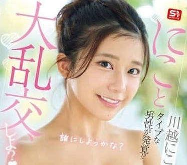 SONE-533 要一起來個大亂交嗎-川越にこ