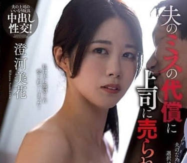 NACR-899 為丈夫的過錯付出代價被賣給上司的妻子