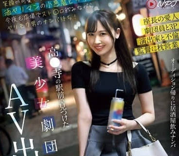 NPJS-116 在車站前遇到的美少女劇團團員AV出演