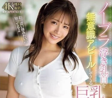 IPZZ-454 不經意間被不戴胸罩的大胸姐姐誘惑