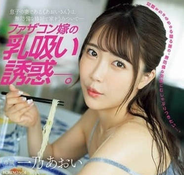 JUR-175 岳父岳母的吸奶誘惑-一乃あおい