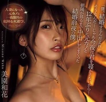 YUJ-025 時隔12年和前男友見面-美園和花