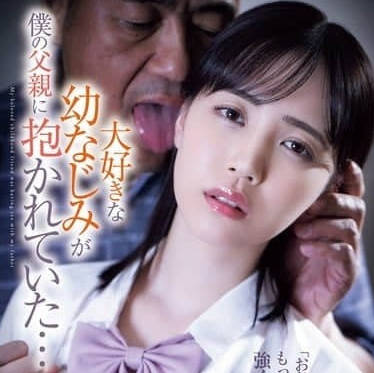 ATID-621 最喜歡的青梅竹馬居然和我老爸搞在一起了