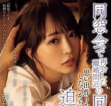 ADN-647 一群離婚的同學追憶往昔-那賀崎ゆきね