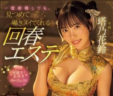 MIDV-937 即使射精一次也會凝視著你-塔乃花鈴