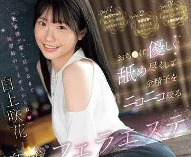 SONE-511 溫柔給肉棒口交榨精-白上咲花