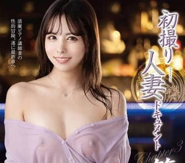 JURA-131 初射人妻文獻第3章-伊織知世