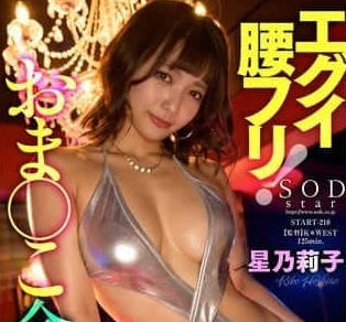 START-218 極致腰部擺動-星乃莉子