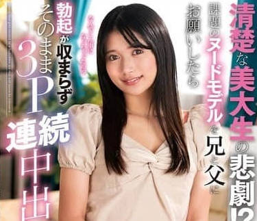 NACR-893 拜託哥哥和父親裸體模特的事-北岡果林