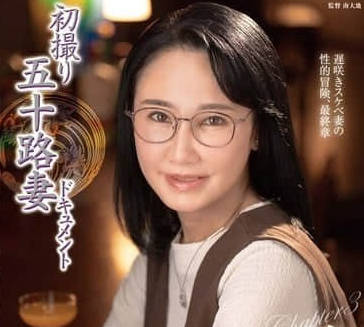 JURA-132 初次拍攝五十歲人妻-吉永羊