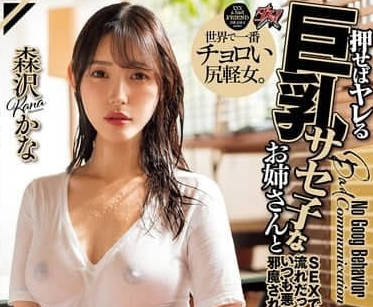 DASS-546 我總是有機會-森澤佳奈