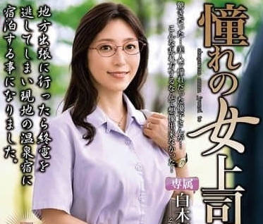 MOND-284 和憧憬的女上司-白木優子