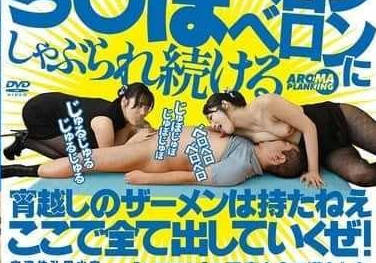 AARM-268 互相舔舐乳頭