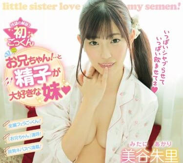 miae-185 最喜歡吃哥哥精子的妹妹-美谷朱里