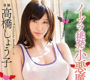 mide-542 高橋聖子的巨乳誘惑