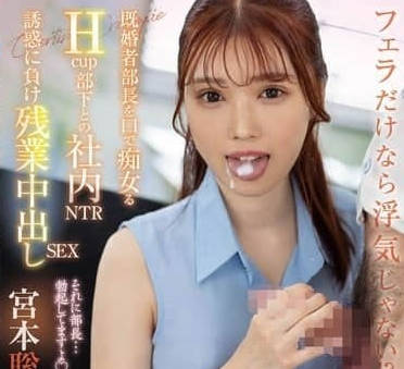 FOCS-229 只有口交就不算是出軌嗎-宮本聰美