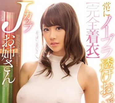 snis-939 不愛穿胸罩的RION喜歡誘惑別人